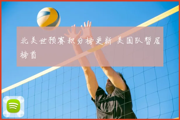 北美世预赛积分榜更新 美国队暂居榜首