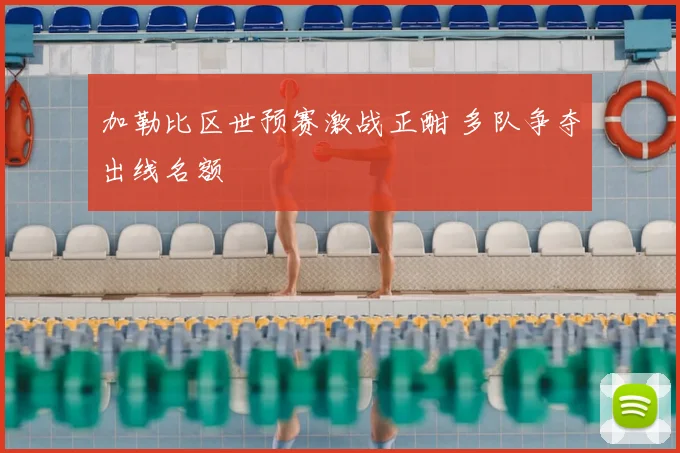 加勒比区世预赛激战正酣 多队争夺出线名额