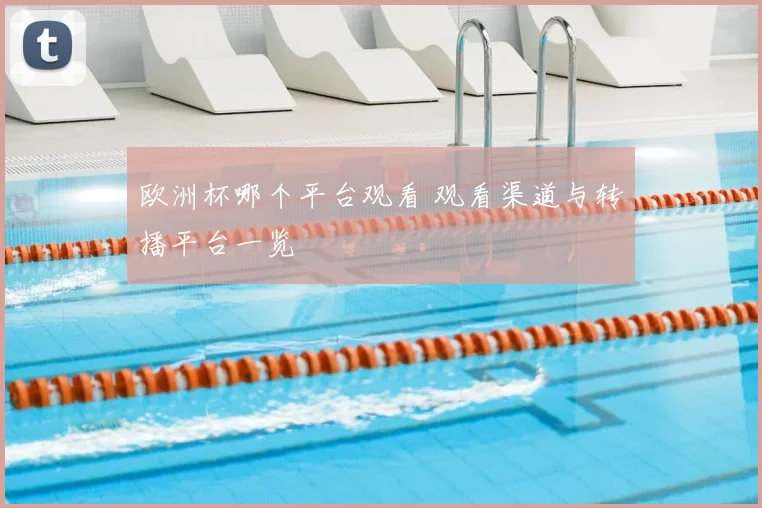 欧洲杯哪个平台观看 观看渠道与转播平台一览