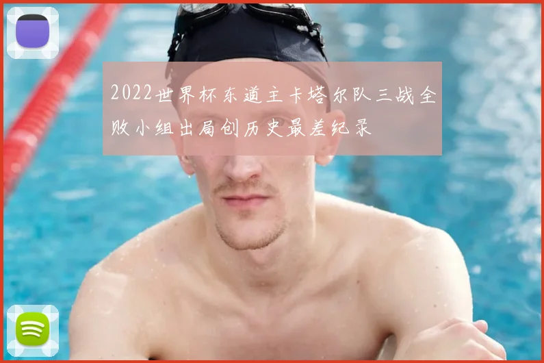 2022世界杯东道主卡塔尔队三战全败小组出局创历史最差纪录