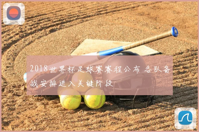 2018世界杯足球赛赛程公布 各队备战安排进入关键阶段