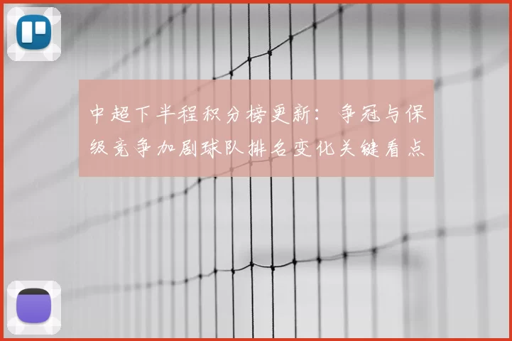 中超下半程积分榜更新：争冠与保级竞争加剧球队排名变化关键看点