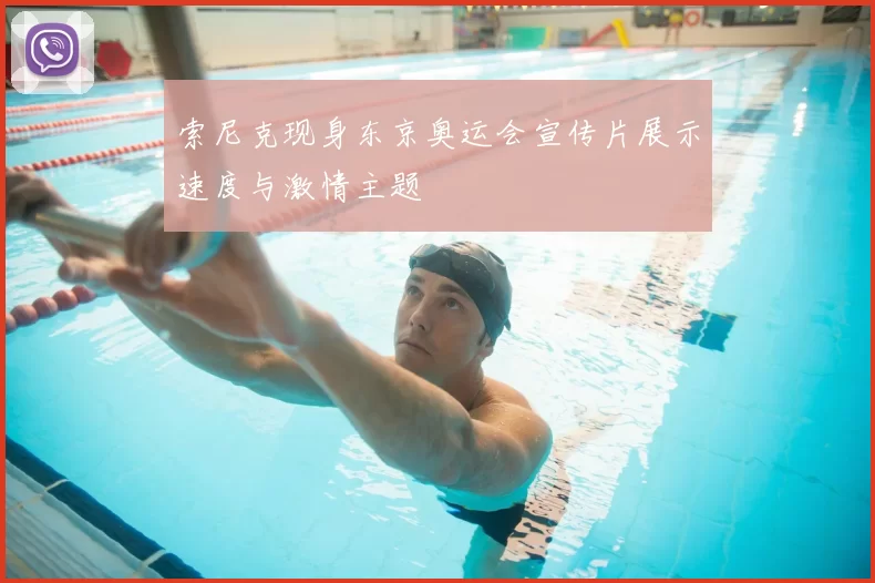 索尼克现身东京奥运会宣传片展示速度与激情主题