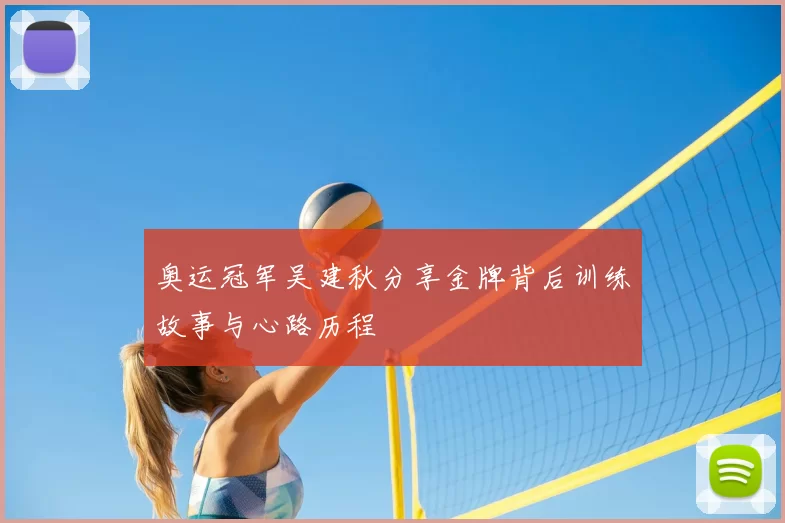 奥运冠军吴建秋分享金牌背后训练故事与心路历程