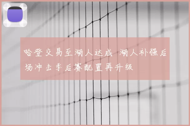 哈登交易至湖人达成 湖人补强后场冲击季后赛配置再升级