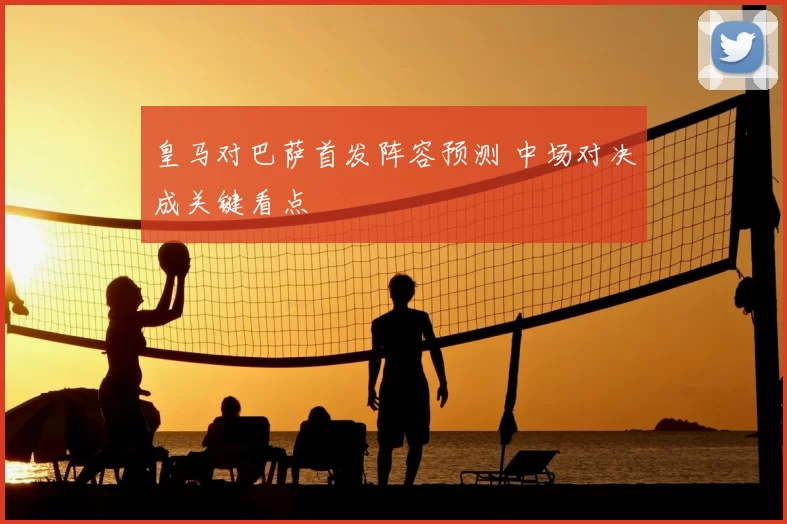 皇马对巴萨首发阵容预测 中场对决成关键看点