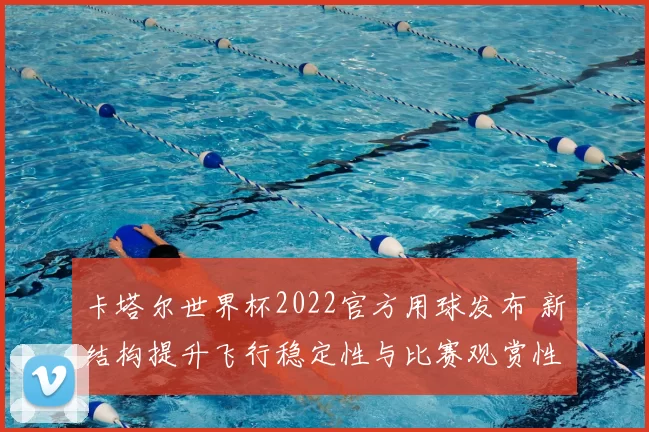 卡塔尔世界杯2022官方用球发布 新结构提升飞行稳定性与比赛观赏性