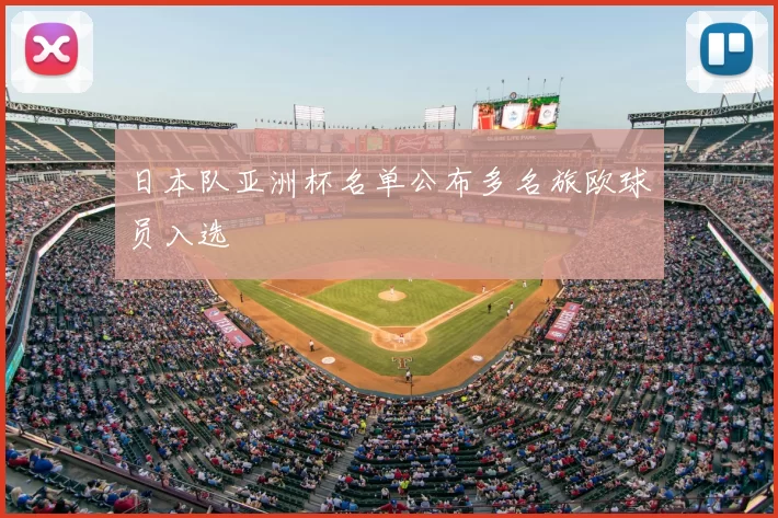 日本队亚洲杯名单公布多名旅欧球员入选