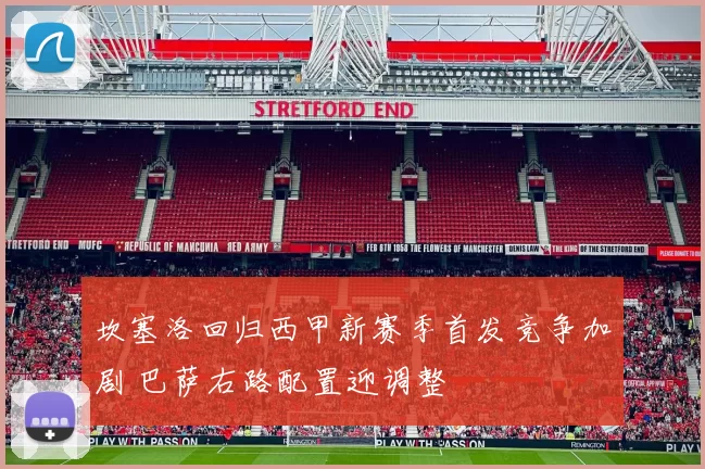 坎塞洛回归西甲新赛季首发竞争加剧 巴萨右路配置迎调整