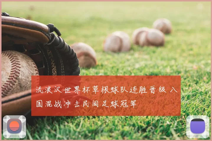 流浪汉世界杯草根球队连胜晋级 八国混战冲击民间足球冠军