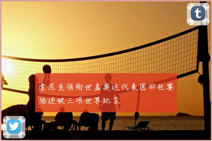 索尼克领衔世嘉奥运代表团田径赛场连破三项世界纪录