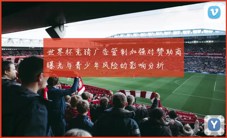 世界杯竞猜广告管制加强对赞助商曝光与青少年风险的影响分析