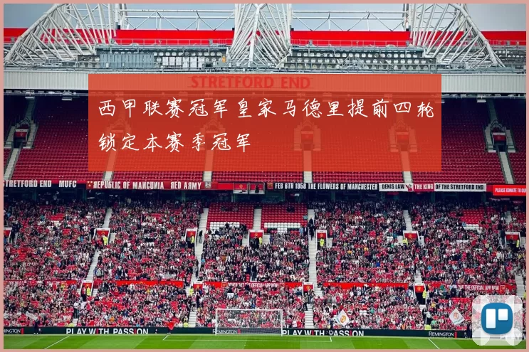 西甲联赛冠军皇家马德里提前四轮锁定本赛季冠军