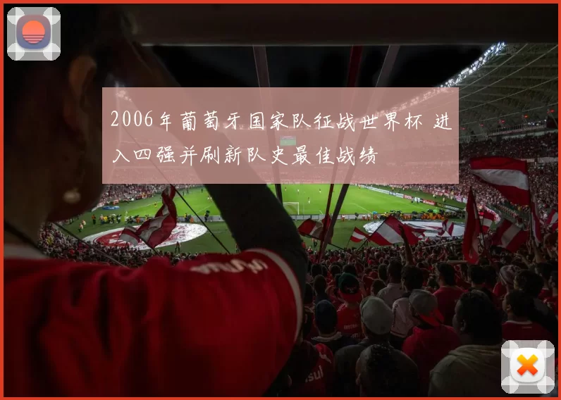 2006年葡萄牙国家队征战世界杯 进入四强并刷新队史最佳战绩