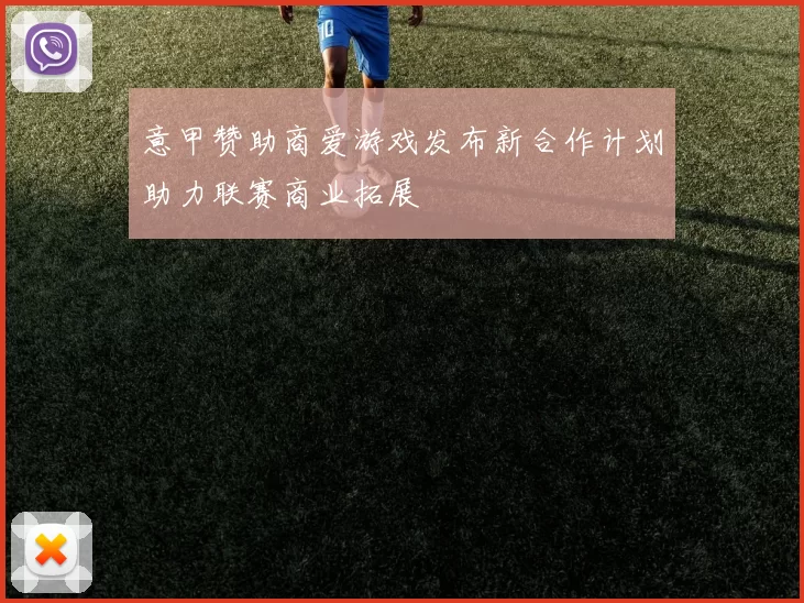 意甲赞助商爱游戏发布新合作计划助力联赛商业拓展