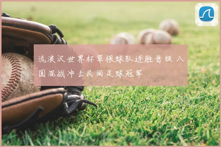 流浪汉世界杯草根球队连胜晋级 八国混战冲击民间足球冠军